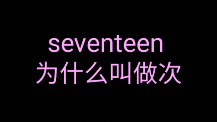 سبب تسمية سيفينتين من قبل المعجبين الصينيين