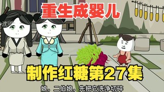 《重生成婴儿27》：说服大队长开荒种甜菜，传授红糖制作方法