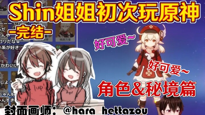 【原神/熟肉/Shin】日本魈厨带老姐玩原神 第三集 姐姐看到小女孩瞬间变身“可爱”复读机 揭露shin的黑历史