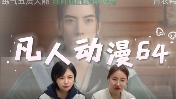 [Reaction ฟ่านเหรินอนิเมะ 64] ชีวิตนักเรียนแลกเปลี่ยนในทะเลดวงดาวอันวุ่นวายของหานลี่เริ่มต้นขึ้น