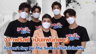 จา-เฟริสท์ เป็นแฟนกันนะ ใน Dont Say No The Series เมื่อหัวใจใกล้กัน เตรียมหัวใจให้ใกล้กัน6สคนี้