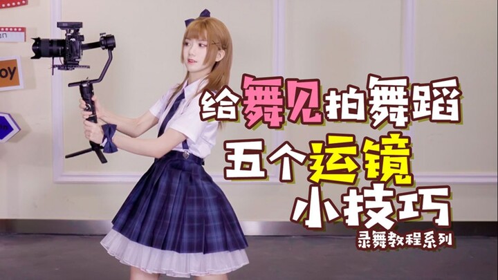 [☆KIRA☆ Dance Recording Tutorial] Five camera techniques for filming dancers