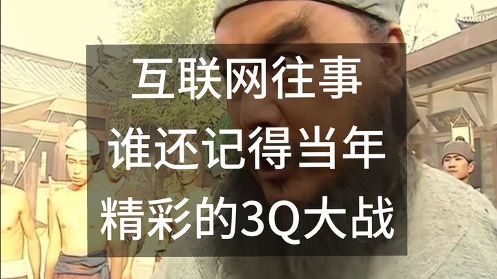 เรื่องราวในอดีตของอินเทอร์เน็ต: ศึก “3Q” ในสมัยนั้นสนุกสุดมันขนาดไหน?