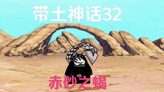 《带土神话》第32集│赤砂之蝎！