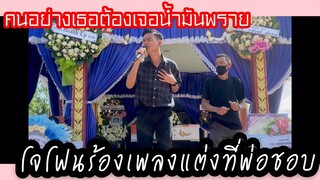 ร้องเพลงที่พ่อชอบวันเผา คนอย่างเธอต้องเจอน้ำมันพราย โจโฟน ได้หมดถ้าสดชื่น!!
