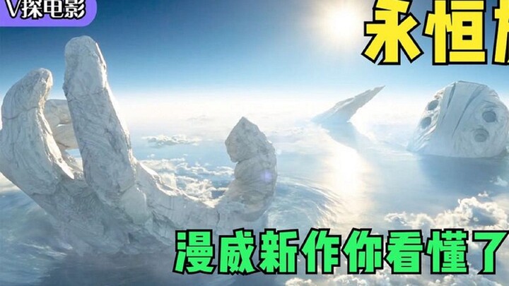 漫威新作：灭霸居然是对的，神秘天神组首次揭秘，永恒族技能太酷3