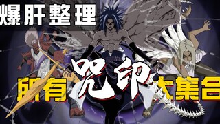 [Naruto Hardcore Review] Take you to understand all the curse seals in Naruto in one go! Super compr