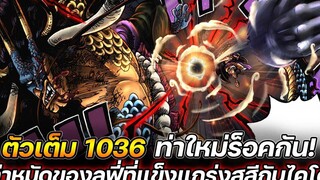 ตัวเต็ม วันพีช 1036 ท่าใหม่ร็อคกัน! หมัดของลูฟี่ที่แข็งแกร่งสูสีกับไคโด !!