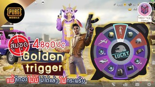 Pubg Mobile : ไม่มีไม่ได้แล้ว สุ่มชุด Golden trigger สีทอง สุดหรู เกลือไม่กลัว กลัวไม่มี