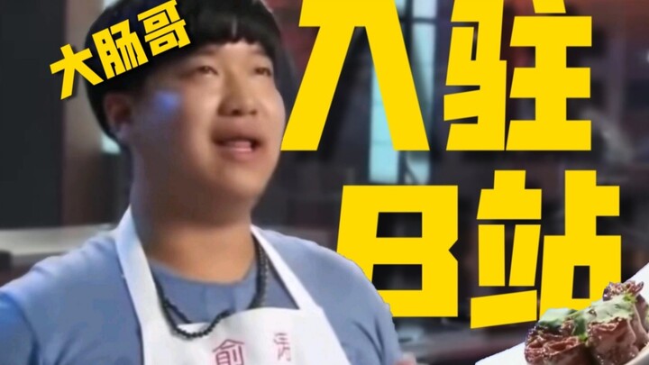 九转大肠俞涛来B站了！