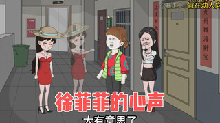 太有意思了，我跟婆婆居然能同时听见小绿茶的心声
