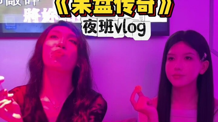 夜班vlog，到底什么时候才能下班！！！