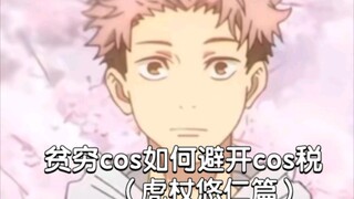贫穷cos如何避开cos税（虎杖悠仁篇）