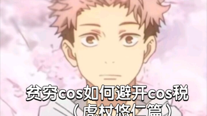 贫穷cos如何避开cos税（虎杖悠仁篇）