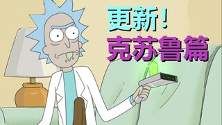 【瑞克与莫蒂】瑞克一死，俩孩搓澡……“瑞克vs克苏鲁”更新！（克苏鲁篇 03）