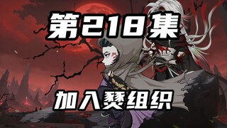 【山海归墟】第218集：要么你自己给个公道，要么我们帮你公道