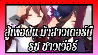 [สู้เพื่อฝัน ม้าสาวเดอร์บี้/MMD] ไรซ ชาวเว่อร์&มิโฮโนะ บูร์บง - โรกิ