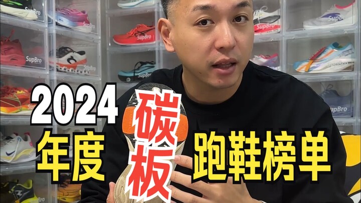 The 2024 carbon-plated running shoe annual ranking is here—whom do you think deserves the top spot?