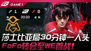 OMG vs WE ศึกเชกสเปียร์ 30 นาทีได้แค่หนึ่งเลน! FoFo ย้ายไป WE ลงสนามนัดแรก! เกมที่ 1 | LPL ฤดูใบไม้ผ