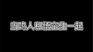 当孙悟空和鸣人隔离在一起