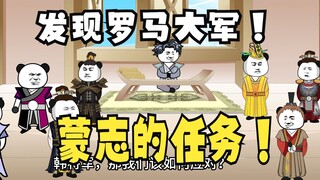 《太子不认识爹》703：发现罗马大军