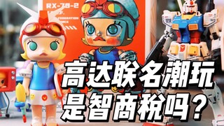 599元高达联名潮玩是智商税吗？泡泡玛特高达联名款茉莉潮玩开箱【才不是玩具呢】