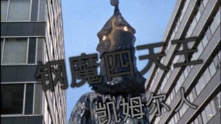 【钢魔四天王】之凯姆尔人篇