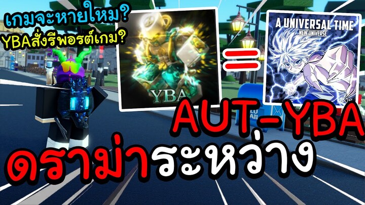 🌊Roblox |🔮 A Universal Time ดราม่าหนัก! AUT-YBA ถึงขั้นรีพอรต์เกมกันเลย! Kurก็อปงานของYBA? {ดราม่า}🔥