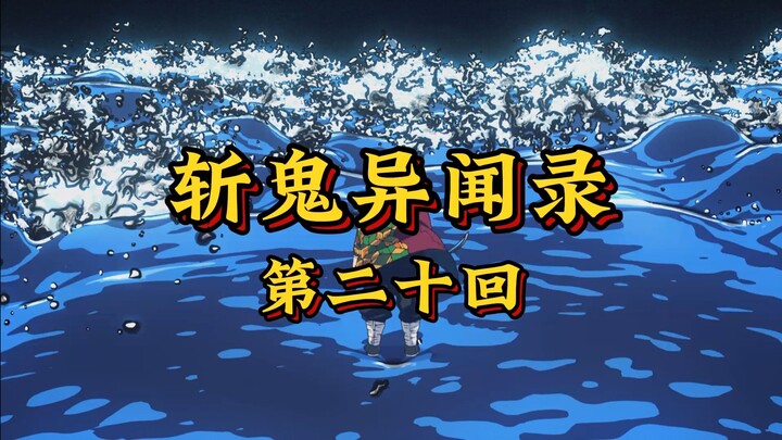 ตอนที่ 20 “ความยุติธรรมจอมปลอมและความจริงจังเพียงเปลือกนอกล้วนเป็นมายา คมกระบี่แห่งวีรชนผงาด จนภูตผี