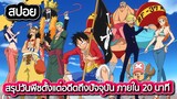[สปอย] สรุป One Piece ตั้งแต่อดีต 5000 ปีจนถึงปัจจุบัน ภายใน 20 นาที
