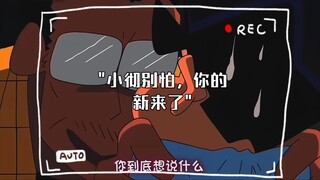 小彻别怕，你的新来了