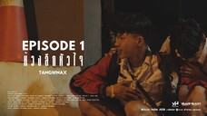 Mini Series EP1 | ห้วงลืกหัวใจ ตอน "ดอกฟ้า"