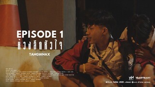 Mini Series EP1 | ห้วงลืกหัวใจ ตอน "ดอกฟ้า"