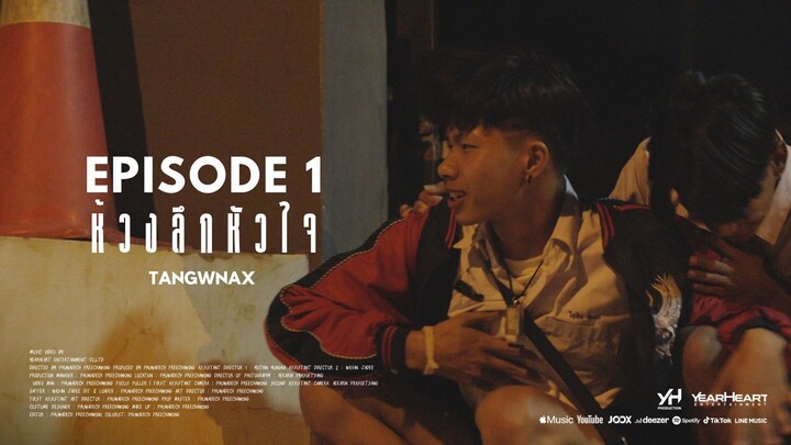 Mini Series EP1 | ห้วงลืกหัวใจ ตอน "ดอกฟ้า"