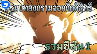 รวมฉาก | ปฐมบทสงครามจอกศักดิ์สิทธิ์ซีซั่น 1_5