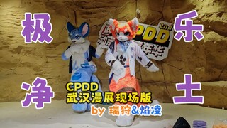 极乐净土 兽装版 by 瑞狩&焰凌 第二届武汉CPDD动漫游戏嘉年华 现场版