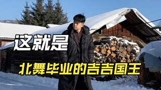 点击就看北舞毕业的吉吉国王跳舞/刘冠麟