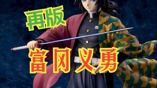 ถล่มคู่แข่ง! งานแกะสลักนี้สุดยอดมาก! โทมิโอกะ กิยูที่ดีที่สุดในตอนนี้! ALTER ALTAiR ดาบพิฆาตอสูร โทม