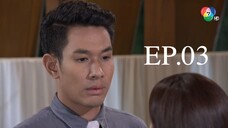 นางทิพย์ 2561 EP.03
