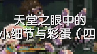 天堂之眼中的小细节与彩蛋（四） PS4【JOJO的奇妙冒险天堂之眼/天国之眼】