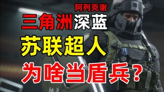 Tại sao thành viên Liên Xô duy nhất lại trở thành lính khiên? Hãy đến và kể cho bạn nghe câu chuyện 