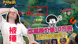 【Daxian Jangan Onar】Setahun mengisi ulang Honor of Kings sebanyak 100 ribu, tapi masih dihajar habis