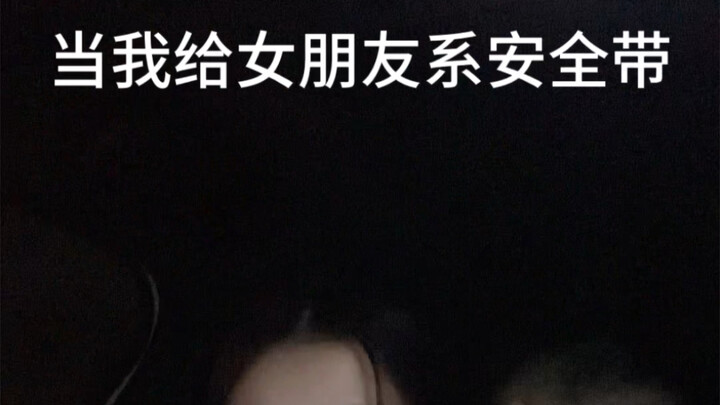 Khi tôi học theo người khác để thắt dây an toàn cho bạn gái #Cuộc sống thường ngày của cặp đôi