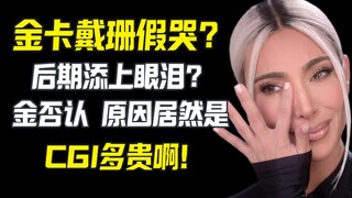 外网相信金卡戴珊假哭 真人秀靠后期 金说：你知道那多贵么