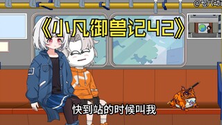 蛤 蟆 小 凡 42