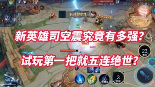 二锅头试玩新英雄司空震！这个英雄强度上线至少T0。