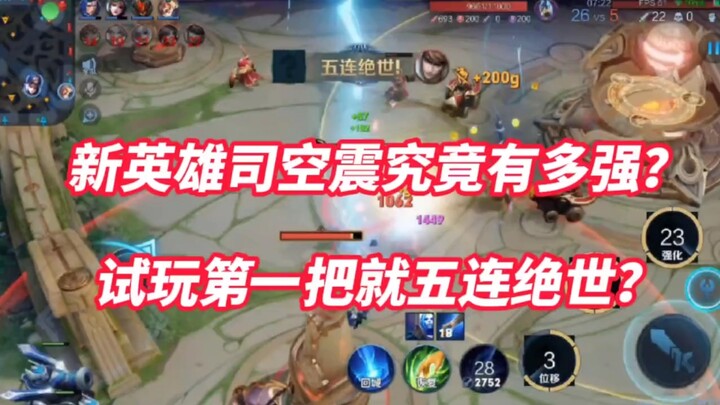 二锅头试玩新英雄司空震！这个英雄强度上线至少T0。
