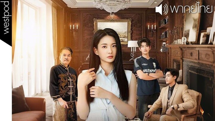 ทะลุมิติมาเป็นคุณทวด | พากย์ไทย
