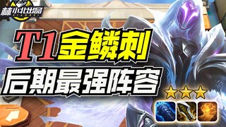 Lin Xiaobei's Teamfight Tactics: The new patch is the strongest, the late-game Golden Scale Assassin