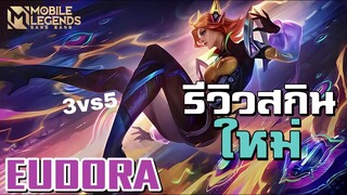 รีวิว สกินใหม่ ยูดอรา กำลังจะเกิดโดนคุมกำเนิดซะงั้น | Mobile Legends